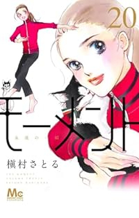 モーメント永遠の一瞬　全巻(1-20巻セット・完結)槇村さとる【1週間以内発送】