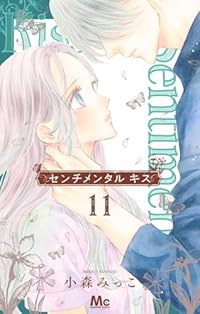 センチメンタルキス(1-11巻セット・以下続巻)小森みっこ【1週間以内発送】
