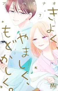 きよく、やましく、もどかしく。(1-7巻セット・以下続巻)アリハラナオ【1週間以内発送】