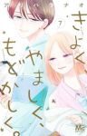 きよく、やましく、もどかしく。　全巻(1-7巻セット・完結)アリハラナオ【1週間以内発送】