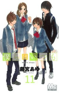 僕らはいつも コミック 全11巻完結セット (マーガレットコミックス) 藤宮 あゆ