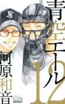 青空エール (12) 河原和音