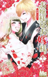 お嬢様はお嫁様。【全18巻完結セット】 葉月めぐみ