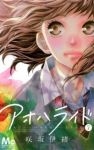 アオハライド (7) 咲坂伊緒