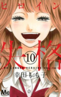 ヒロイン失格 コミック 全10巻完結セット (マーガレットコミックス) 幸田 もも子