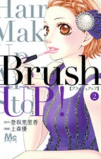 Brush UP! コミック 全2巻 完結セット