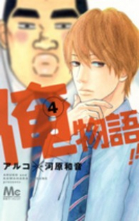 俺物語!! (4) アルコ