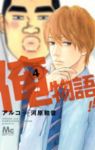 俺物語!! (4) アルコ