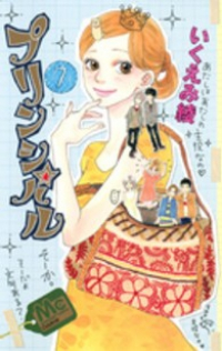 プリンシパル　全巻(1-7巻セット・完結)いくえみ綾【1週間以内発送】