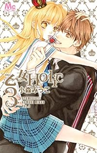 乙女Holic　全巻(1-3巻セット・完結)小森みっこ【1週間以内発送】