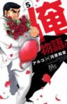 俺物語!! (5) アルコ