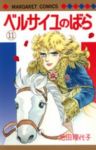 ベルサイユのばら (11) 池田理代子