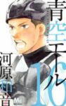 青空エール (16) 河原和音
