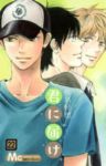 君に届け (22) 椎名軽穂