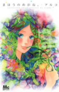 まほうのめがね。 (1) アルコ