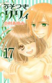 うそつきリリィ【全17巻完結セット】 小村あゆみ