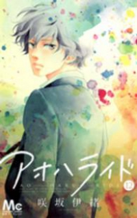 アオハライド (12) 咲坂伊緒