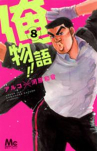 俺物語!! (8) アルコ