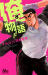 俺物語!! (8) アルコ