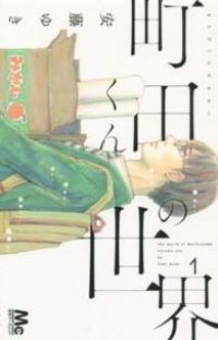 町田くんの世界 (1) 安藤ゆき