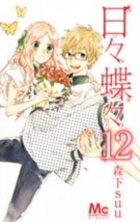 日々蝶々【全12巻完結セット】 森下suu