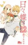 日々蝶々【全12巻完結セット】 森下suu