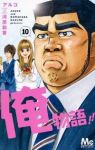 俺物語!! (10) アルコ