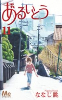 あるいとう コミック 全11巻完結セット (マーガレットコミックス) ななじ 眺