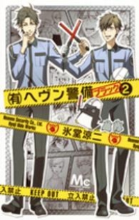 (有)ヘヴン警備←ブラック【全2巻完結セット】 氷堂涼二
