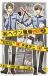 (有)ヘヴン警備←ブラック【全2巻完結セット】 氷堂涼二