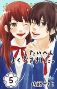たいへんよくできました。　全巻(1-5巻セット・完結)佐藤ざくり【1週間以内発送】