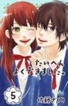 たいへんよくできました。　全巻(1-5巻セット・完結)佐藤ざくり【1週間以内発送】