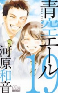 【予約商品】青空エール(全19巻セット)