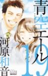 【予約商品】青空エール(全19巻セット)