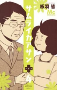 サムライカアサンプラス　全巻(1-4巻セット・完結)板羽皆【1週間以内発送】