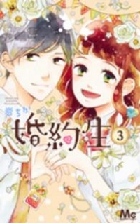 婚約生【全3巻完結セット】 岩ちか