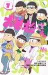 おそ松さん (1) シタラマサコ