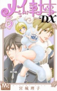 メイちゃんの執事DX (5) 宮城理子
