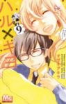 ハル×キヨ　全巻(1-9巻セット・完結)オザキアキラ【1週間以内発送】