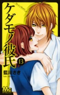 ケダモノ彼氏　全巻(1-13巻セット・完結)藍川さき【1週間以内発送】