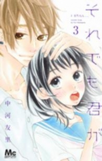 それでも君が【全3巻完結セット】 中河友里