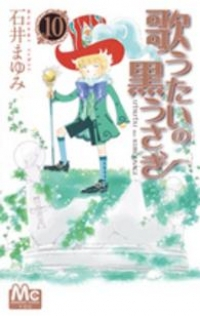 歌うたいの黒うさぎ　全巻(1-10巻セット・完結)石井まゆみ【1週間以内発送】