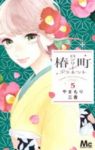 椿町ロンリープラネット (5) やまもり三香