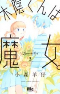 木陰くんは魔女。 コミックセット (マーガレットコミックス) [マーケットプレイスコミックセット] 小森羊仔