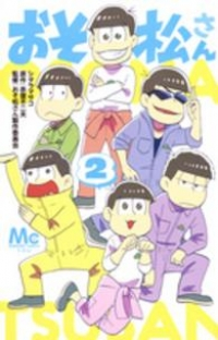 おそ松さん (2) シタラマサコ