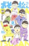 おそ松さん (2) シタラマサコ