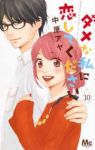 ダメな私に恋してください　全巻(1-10巻セット・完結)中原アヤ【1週間以内発送】