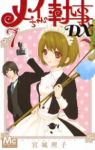 メイちゃんの執事DX (7) 宮城理子