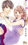 きょうは会社休みます。【全13巻完結セット】 藤村真理