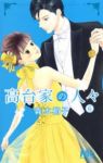 高台家の人々【全6巻完結セット】 森本梢子